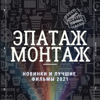 Логотип @epotazhmontazh - 🎥 ЭПАТАЖ МОНТАЖ | ФИЛЬМЫ 2021