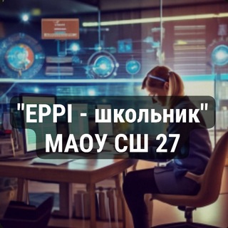 Логотип @eppi_student_school27 - Кадровое агентство "EPPI-школьник"