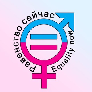 Логотип @equalitynow - EQUALITY NOW - РАВЕНСТВО СЕЙЧАС
