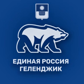 Логотип @er_gelen - Единая Россия | Геленджик