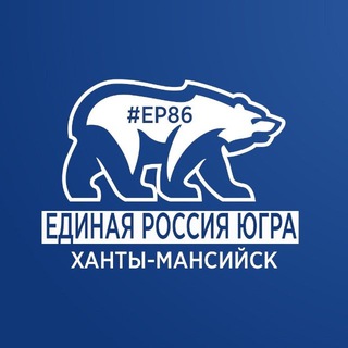 Логотип @er_hm_86 - Единая Россия | Ханты-Мансийск
