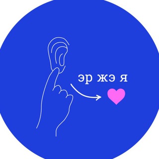 Логотип @er_zhe_ya - эр жэ я