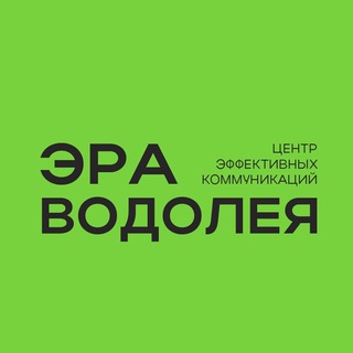 Логотип @era_center - ЭРА ВОДОЛЕЯ. Центр эффективных коммуникаций