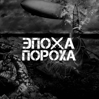 Логотип @era_guns - Эпоха пороха | История