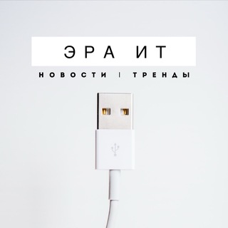 Логотип @era_ittrends - эра IT | новости | тренды