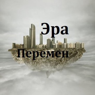 Логотип @era_peremen - Эра Перемен