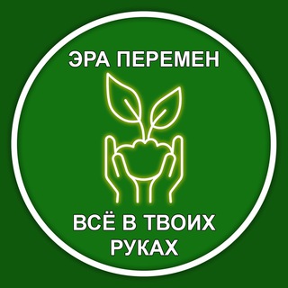 Логотип @era_peremen_chanel - Эра Перемен