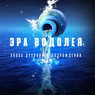 Логотип @eravodoleyaaa - ЭРА ВОДОЛЕЯ