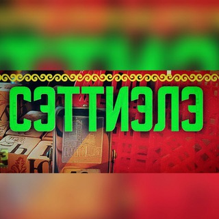 Логотип @erelerelik - "СЭТТИЭЛЭ"