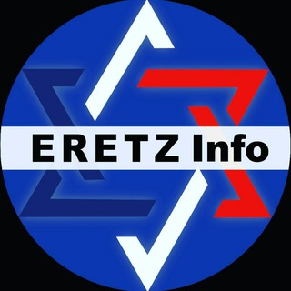 Логотип @eretzinfo - ERETZ Info