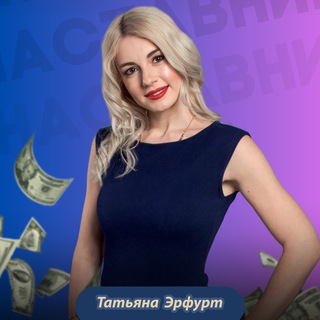 Логотип @erfurt_tatiana_nastavnik - Здесь продают знания | Татьяна Эрфурт