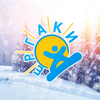 Логотип @ergaki605km - ЕРГАКИ, новости, акции
