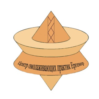 Логотип @ergener_massage_kanal - "Центр омолаживающих практик Ергенер"