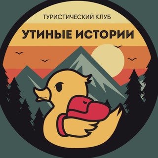 Логотип @eriadventure - "Утиные истории" Походы в Геленджике - туристический клуб