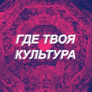 Логотип @erica_roberts - Где твоя культура