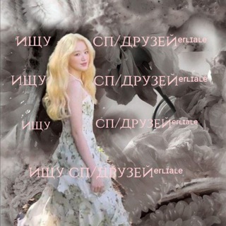 Логотип @erli_aleskiss - ищу сп/друзейᵉʳᶫᶦᵃᶫᵉ ✨
