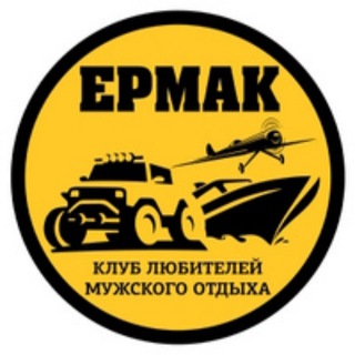 Логотип @ermakteam - Команда Ермак | official