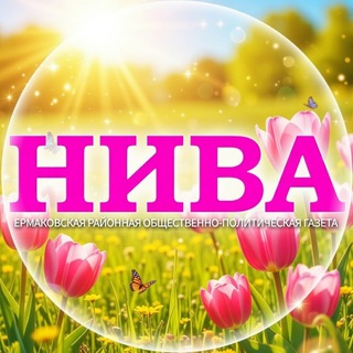 Логотип @ermniva - "НИВА" Ермаковское 🇷🇺