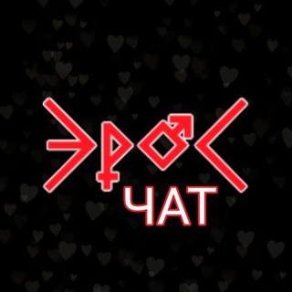 Логотип @eros55chat - Эрос чат