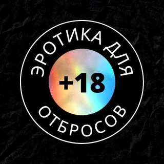 Логотип @eroticforotbros - Эротика Для Отбросов 🔞