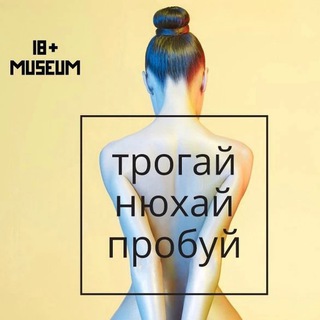 Логотип @erotmuz - ЭРОТИЧЕСКИЙ МУЗЕЙ🔞