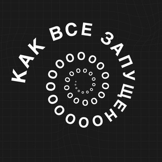 Логотип @errythinisfucked - Как все запущено…