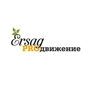 Логотип @ersag_job - Ерсаг ПРОдвижение