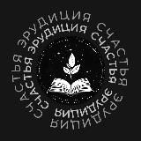 Эрудиция счастья