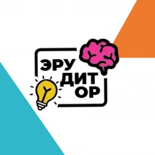 Логотип @eruditortutor - Репетиторский центр "Эрудитор"