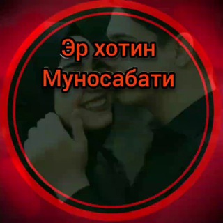 Логотип @erxotinlari - Эр хотин муносабатлари