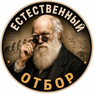 Логотип @es_otbor - Естественный отбор