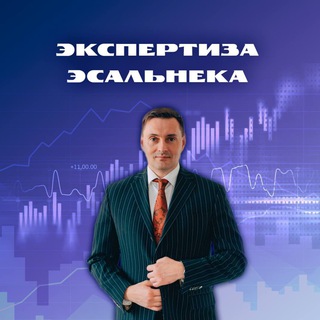 Логотип @esalneksergey - Экспертиза Эсальнека
