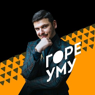 Логотип @esartak - Горе уму