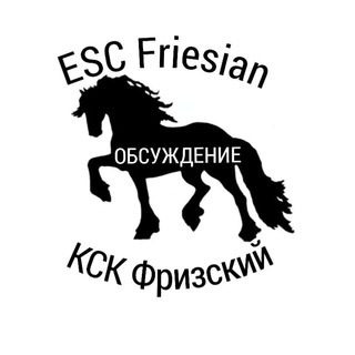 Логотип @esc_friesian_discussion - Friesian discussion
