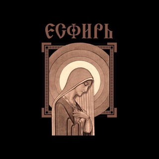 Логотип @esfir_rf - Есфирь| Иконописная мастерская
