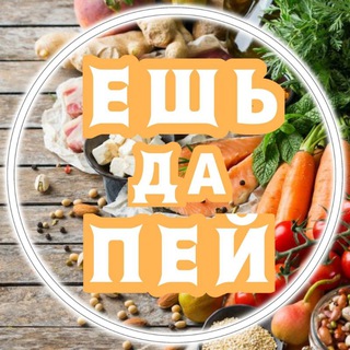 Логотип @esh_da_pei - 🍴ЕШЬ да ПЕЙ • Вкусная еда