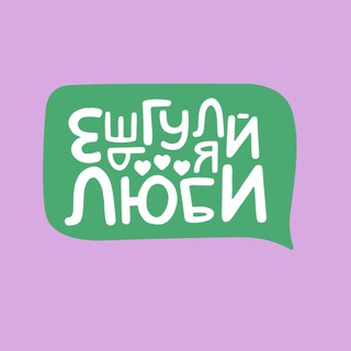 Логотип @esh_gulyai_lubi - Ешь, гуляй, люби