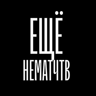 Логотип @eshenematchtv - ЕЩЁ НЕ МАТЧ ТВ