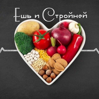 Логотип @eshistroineinavsegda - Ешь и стройней💪🏼🔥🔥🔥