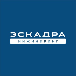 Логотип @eskadra_engineering - Эскадра Инжиниринг