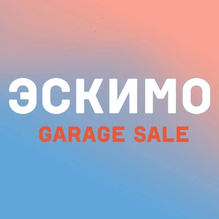 Логотип @eskimogaragesale - Эскимо Garage Sale