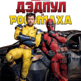 Логотип @eskortnicy_film - ДЭДПУЛ И РОСОМАХА / НОВИНКИ ФИЛЬМЫ 2024