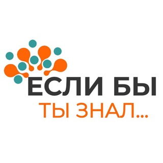 Логотип @esli_bu_tu_znal - Если бы Ты знал...