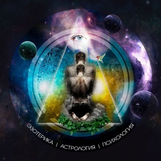 Логотип @eso_ast_psy - Эзотерика | Астрология | Психология