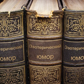 Логотип @eso_humor - Эзотерический юмор