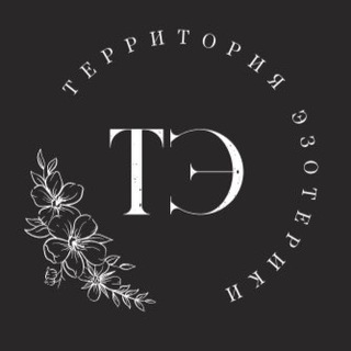 Логотип @esoteric_territory - «Территория Эзотерики»