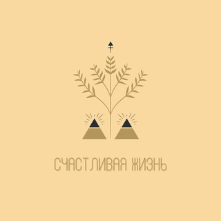 Логотип @esoterik_life - Счастливая Жизнь