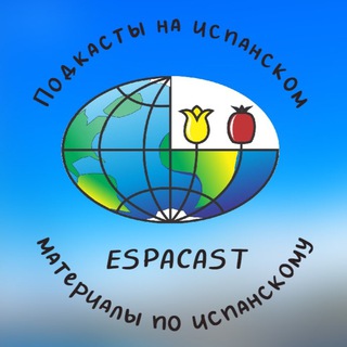 Логотип @espacast - ESPACENTRO 🇪🇸🎙 испанский язык