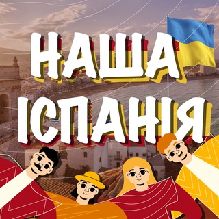 Логотип @espanaevacuacion - НАША ІСПАНІЯ 🇪🇸🇺🇦