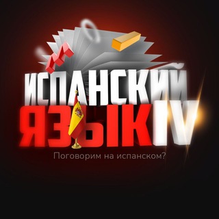 Логотип @espanol_spain - Испанский язык IV